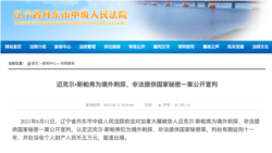 中国丹东法院在其官网上发表对加拿大公民斯帕弗判刑的裁决