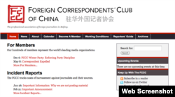 驻华外国记者协会官方网站截图（资料图）