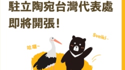 台灣外交部製作的駐立陶宛台灣代表處成立預告