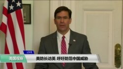 VOA连线(江静玲)：美防长访英，呼吁防范中国威胁