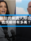 副总统候选人辩论，选民期待有多高？
