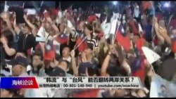 海峡论谈：“韩流”与“台风”能否翻转两岸关系