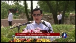 海峡论谈：520倒计时 人们开始怀念马英九了吗？