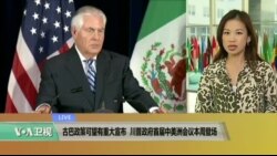 VOA连线: 古巴政策可望有重大宣布 川普政府首届中美洲会议本周登场；美国务卿蒂勒森本周向国会说明新年度预算