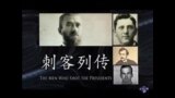 美国总统轶事之刺客列传 (1):美国总统--精神病人的目标？