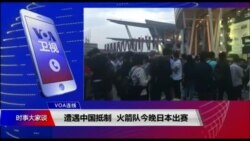 VOA连线（小玉）：火箭队在日首场赛事如期举行，球迷热情不减