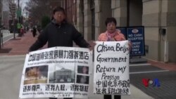 中国访民在华盛顿欲再拦王毅座驾