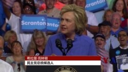 克林顿阵营要把川普性情当成选战核心议题