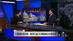 小夏看美国: 川普提名埃克森－美孚石油CEO蒂勒森出任国务卿