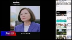 海峡论谈：蔡英文就职两周年 两岸震到第几级?