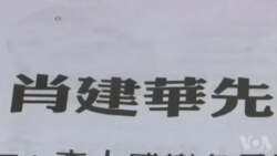 肖建华在港失踪 但证据难查