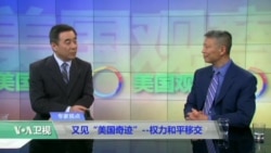 时事看台(韩连潮)：又见“美国奇迹”--权力和平移交