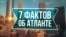7 фактов об Атланте