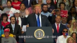 2018-09-21 美國之音視頻新聞: 特朗普稱卡瓦諾是“一個好人”