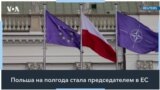 Польша начинает председательство в ЕС 