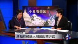 小夏看美国: 美国总统大选倒计时 共和党候选人川普政策讲话