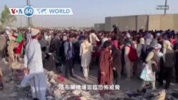 VOA國際60秒(粵語): 2021年8月26日