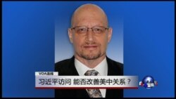 VOA连线：习近平访问，能否改善美中关系？