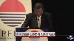 日本加强安全态势符合美国利益？