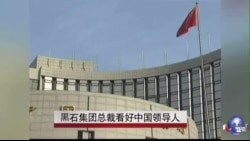 黒石集团总裁看好中国领导人