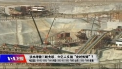 时事大家谈：洪水考验三峡大坝，六亿人头顶“定时炸弹”？