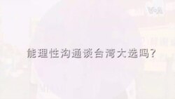 两代人对台湾未来的对话