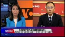 海峡论谈：印太司令部亮剑 美台同盟成形？