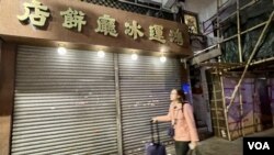 “結業潮”成為2024年香港城中熱話，其中12月25日聖誕節結業的老字號鴻運冰廳餅店，曾經是多部港產電影取景的場地。(美國之音照片)