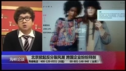 海峡论谈：北京掀起反分裂风潮 跨国企业纷纷拜倒