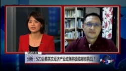 VOA连线：分析：520后蔡英文经济产业政策将面临哪些挑战？