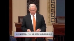 认识美国国会(十八): 发言时间最多的参议员