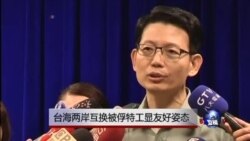 台海两岸互换被俘特工显友好姿态