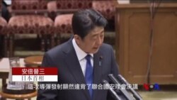 北韓發射導彈 安倍晉三稱“不容忍”(粵語）