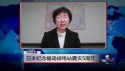 VOA连线: 日本纪念福岛核电站震灾5周年