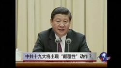 时事大家谈：中共19大将出现“颠覆性”动作？