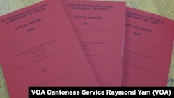 美国国会及行政当局中国委员会的2015年年度报告书