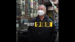 奥斯卡奖评选投票人：电影艺术指导李锡荣