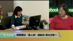 时事看台：西雅图征“富人税”被起诉，资社交锋？