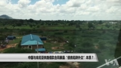 中国与肯尼亚铁路借款合同暴露“债务陷阱外交”本质？