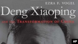 傅高義《鄧小平與中國的變革》封面