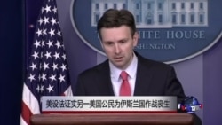 美正设法证实另一美国公民为伊斯兰国作战丧生的消息