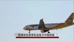 菲律宾发展博彩业吸引中国游客