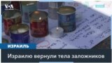 ХАМАС передал Израилю тела четырех заложников 