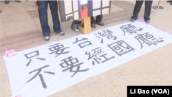 台湾独派人士2017年7月19日打出去蒋标语（美国之音黎堡摄） 