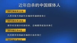 时事大家谈：中国媒体人之殇：媒体人为何纷自杀？