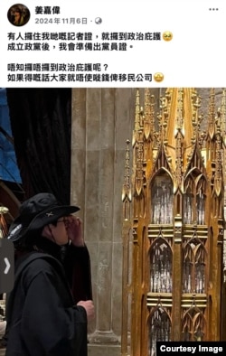 2024年11月初，姜嘉偉在他的社交網站上稱，“有人拿著我們的記者證，就獲得政治庇護”。(姜嘉偉Facebook 專頁截圖)