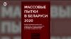 Правозащитники: пытки в отношении задержанных в Беларуси продолжаются