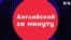 «Английский за минуту»: where there's smoke, there's fire