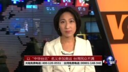 海峡论谈：以“中华台北”名义参加奥运 台湾民众不满