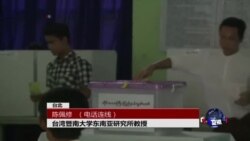 VOA连线:缅甸民主选举落幕，接下来呢？